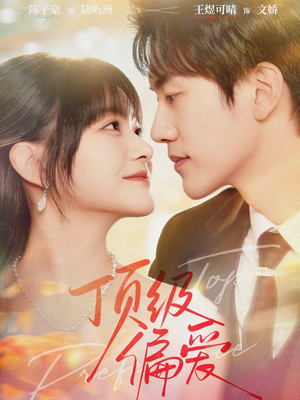 顶级偏爱（81集）古装短剧热播