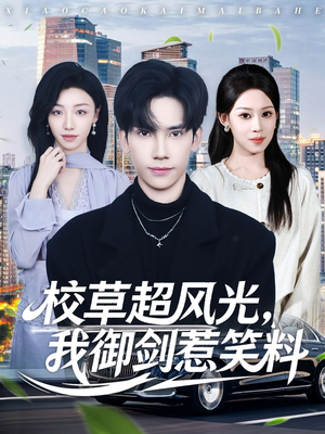 校草超风光我御剑惹笑料（81集）太好看了短剧