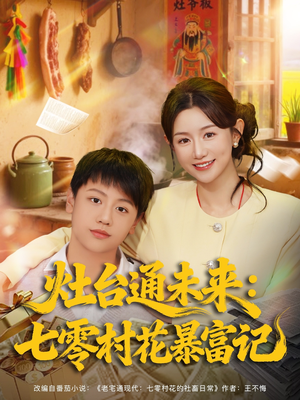 灶台通未来七零村花暴富记（81集）番茄免费短剧