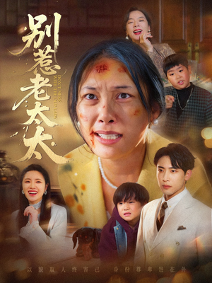 别惹老太太（68集）零花钱看整部剧
