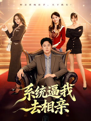 系统逼我去相亲（67集）战神短剧推荐