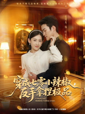 穿成七零小辣椒，反手拿捏极品（81集）抢先看热门短剧