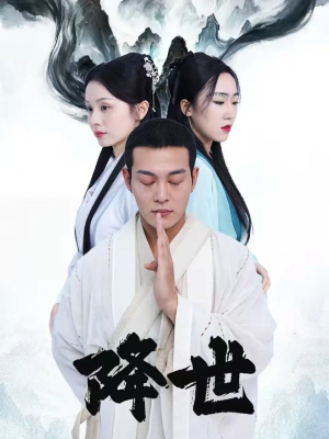 降世（84集）短剧抢先看全集