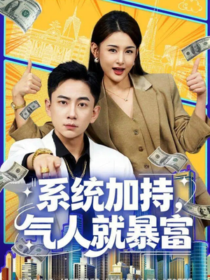 系统加持，气人就暴富（85集）红果免费看短剧