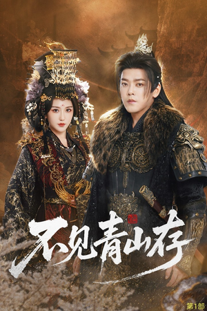 我以我血祭青山（51集）热门短剧大全