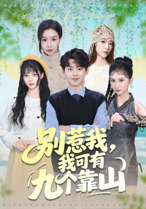 别惹我，我可有九个靠山（80集）免费短剧看全集