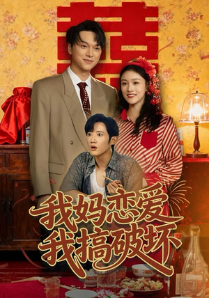 我妈恋爱我搞破坏（71集）追短剧关注我