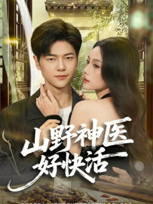 山野神医好快活(81集) 山野神医好快活(81集)1-102集