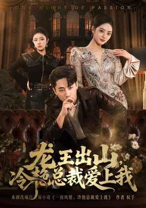 龙王出山，冷艳总裁爱上我（80集）甜宠短剧推荐