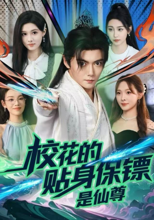 校花的贴身保镖是仙尊（75集）追风的女孩短剧