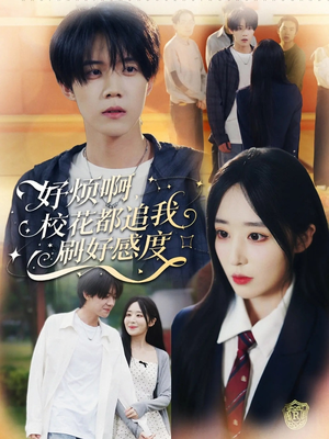 好烦啊,校花都追我刷好感度(80集) 好烦啊,校花都追我刷好感度(80集)更新时间一览表