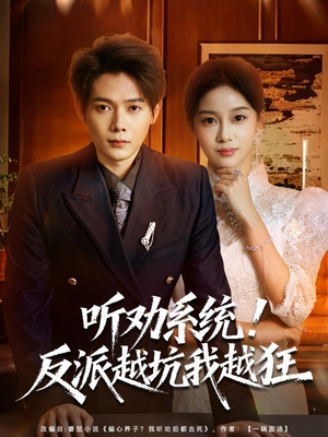 听劝系统！反派越坑我越狂（80集）短剧也太好看了