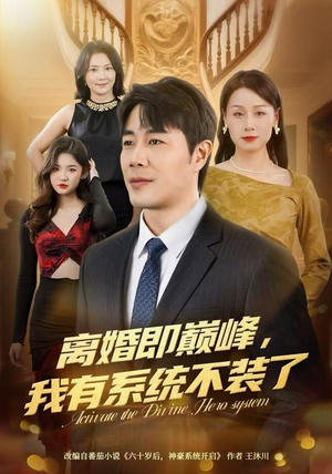 离婚即巅峰,我有系统不装了(70集) 离婚即巅峰,我有系统不装了(70集)最热门短剧来了