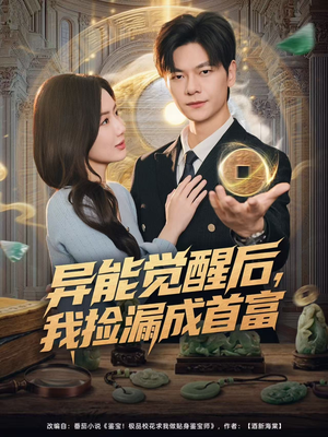 异能觉醒后,我捡漏成首富(77集) 异能觉醒后,我捡漏成首富(77集)全集一网打尽