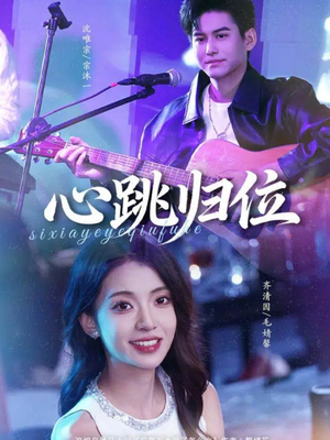 心跳归位（82集）每日短剧分享