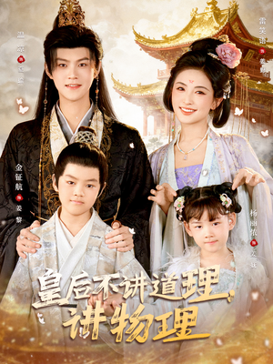 皇后不讲道理,讲物理(58集) 皇后不讲道理,讲物理(58集)短剧推荐来了