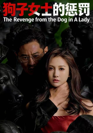 狗子女士的惩罚(60集) 狗子女士的惩罚(60集)古代短剧推荐