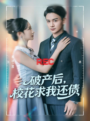 破产后，校花求我还债（80集）热门短剧追不停