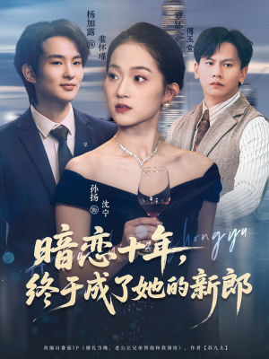 暗恋十年，终于成了她的新郎（60集）好看短剧追不停