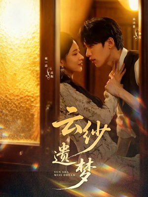 云纱遗梦（52集）剧情简介