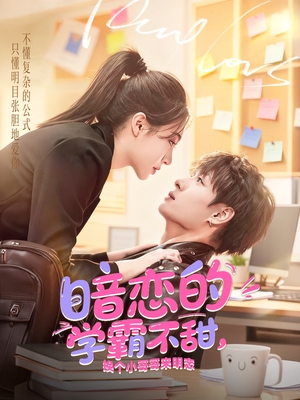 暗恋的学霸不甜，换个小哥哥来明恋（80集）番茄短剧免费看