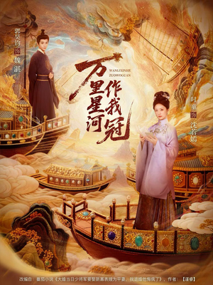 万里星河作我冠(70集) 万里星河作我冠(70集)短剧太好看了