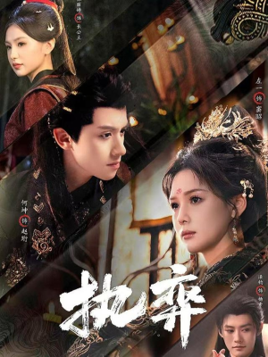 执弈（61集）短剧精彩绝伦