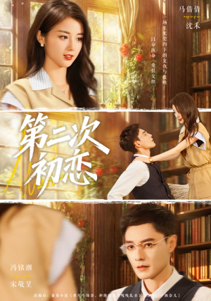 第二次初恋（66集）全集免费