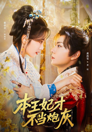 本王妃才不当炮灰（84集）热门短剧榜单