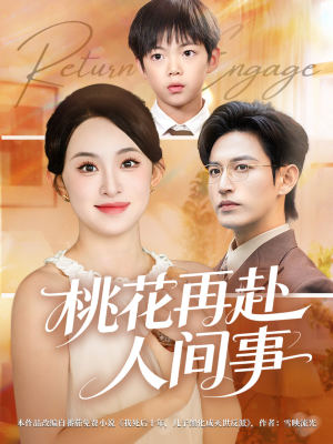 桃花再赴人间事（69集）爆火短剧推荐