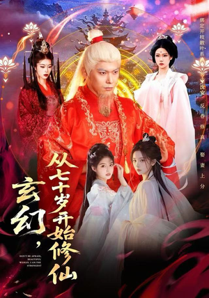 玄幻，从七十岁开始修仙（98集）超火热门短剧