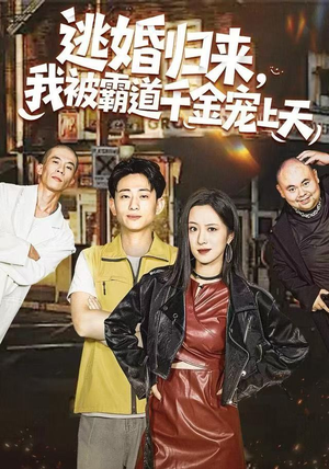 逃婚归来，我被霸道千金宠上天（107集）热门短剧推广