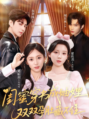 闺蜜穿书成妯娌,双双孕肚藏不住(60集) 闺蜜穿书成妯娌,双双孕肚藏不住(60集)热门短剧追到爽