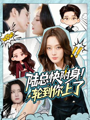 陆总快附身！轮到你上了（60集）热门短剧免费看