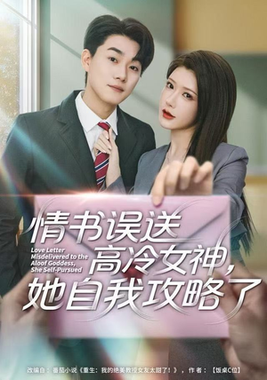 情书高冷误送女神，她自我攻略了（74集）好看的国产短剧