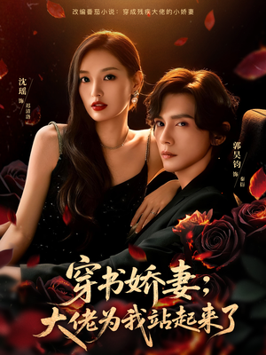 娇妻穿书后，他站起来了（77集）免费看