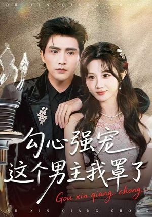 勾心强宠这个男主我罩了（92集）简直不要太好看