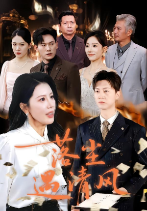 落尘遇清风(74集) 落尘遇清风(74集)原创精彩短剧