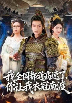 我全国都通高速了，你让我衣冠南渡（60集）最后的大结局