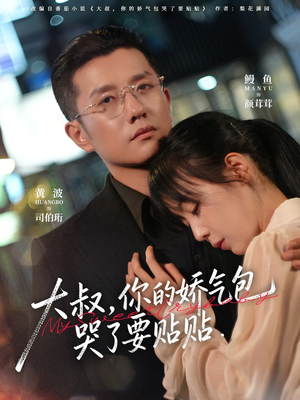 大叔，你的娇气包哭了要贴贴（81集）红果免费短剧