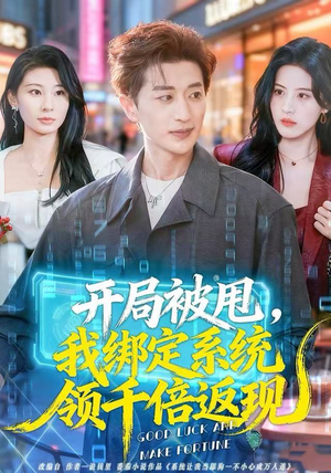 开局被甩，我绑定系统领千倍返现（74集）超级好看的短剧