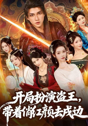 开局扮演盗王，带着俏红颜去戍边（76集）热播短剧分享