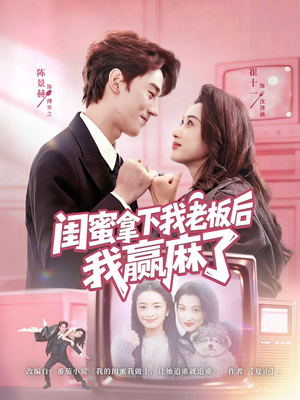 闺蜜拿下我老板后我赢麻了（60集）第二季