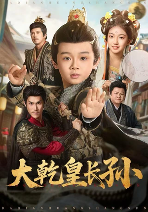 大乾皇长孙（80集）百度网盘资源