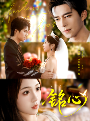 铭心（98集）穿越短剧推荐