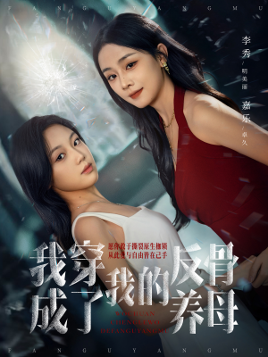 我穿成了我的反骨养母(70集) 我穿成了我的反骨养母(70集)短剧免费分享