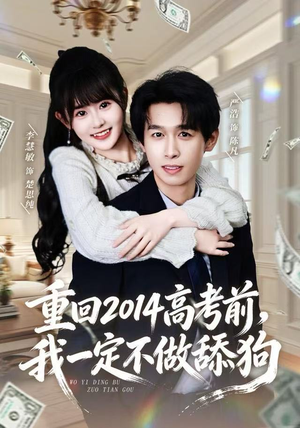 重回2014高考前，我一定不做舔狗（80集）更新时间一览表