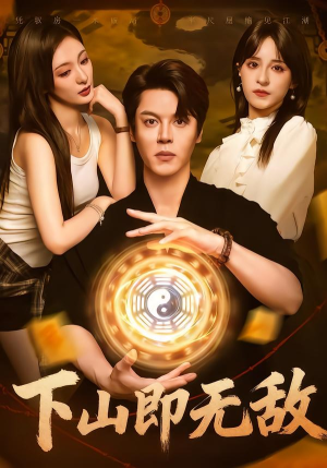 下山即无敌(64集) 下山即无敌(64集)在线免费观看