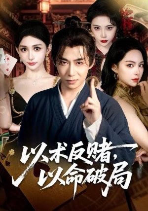 以术反赌，以命破局（80集）独家短剧免费看