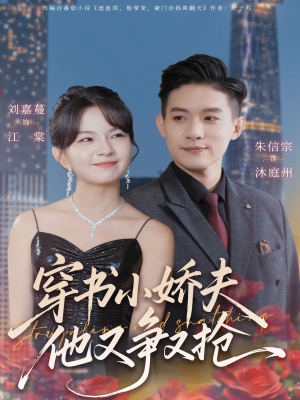 穿书小娇夫他又争又抢（80集）独家资源免费看